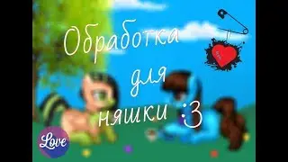 Обработка специально для няшки-Чаепитие :3