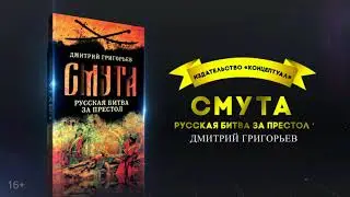 Смута. Русская битва за престол. Дмитрий Григорьев