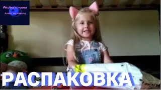 Распаковка посылки. Детский блог.