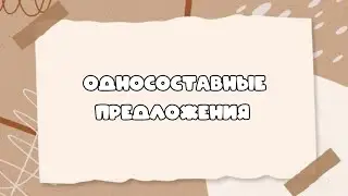 Односоставные предложения. #синтаксическийанализ.