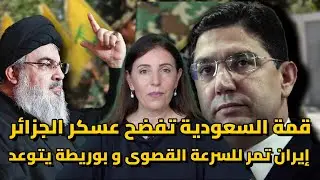 المغرب و السعودية… فصل جديد يكتب في افريقيا، تسريب يكشف مخطط إيراني جزائري خط—ير و بوريطة يتوعد