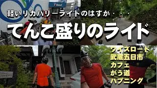 軽いリカバリーライドのはずが！武蔵五日市カフェライド＆ハプニング！〜がう道探訪第2弾！