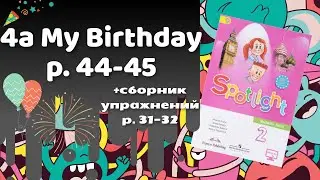 Spotlight 2 / 4a My Birthday p.44-45 / Сборник p.31-32
