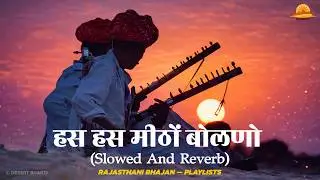 Rajasthani Bhajan Playlists — हस हस मिठो जग में बोलणो || Hans Hans Mito Bolano 