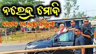 PM MODI ROAD SHOW BARGARH   ବରଗଡ଼ ରେ ପ୍ରଧାନ ମନ୍ତ୍ରୀ ନରେନ୍ଦ୍ର ମୋଦୀଙ୍କ ରାସ୍ତ ପରିକ୍ରମା