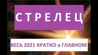 СТРЕЛЕЦ ФЕВРАЛЬ-ДЕКАБРЬ 2021 КОРОТКО о ГЛАВНОМ!