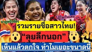 รวมรายชื่อ! สาวไทย"ลุยลีกนอก" มี 1 คนในความลับ! โอ้มายก้อด ปีนี้ทำไมเยอะมาก หู้ยยยย |วอลเลย์บอลหญิง