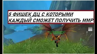 5 фишек для ДЦ в ПВП (СМОТРЕТЬ ДО КОНЦА)