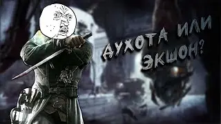МЫСЛИ ВСЛУХ l Обзор Dishonored
