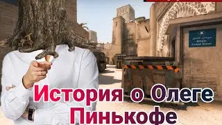 История о Олеге Пинькофе (cs go монтаж)