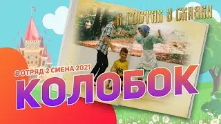 Колобок | 8 отряд | 2 смена 2021 | В гостях у сказки | Сказка в лагере