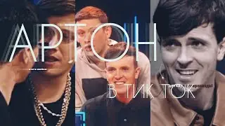 🛐ИМПРОВИЗАЦИЯ в ТИКТОК и не только...🛐АРТОН в ТИК ТОК 🛐АРТОН ФАНФИКИ🛐