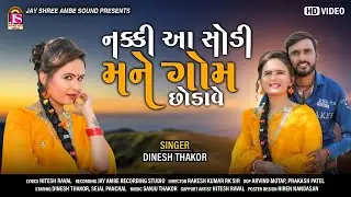 Naki Aa Sodi Mane Gom chhodavse || Dinesh Thakor || Offical Gujarati Video || Jay Shree Ambe Sound