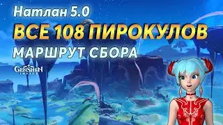💥Все Пирокулы - 👣Маршрут сбора | Геншин 5.0 | Часть 1