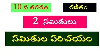 సమితులు పరిచయం 10 వ తరగతి గణితం