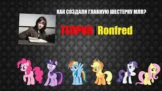 Как Лорен Фауст создала главную шестерку MLP? |ТЕОРИЯ|Ronfred