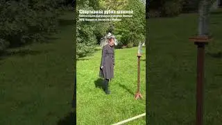 Рубка шашкой - спортивная . Рубка мишени на стойке вперёд и Дзига - 2 упражнения