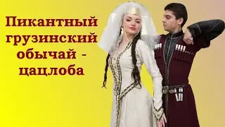 Пикантный грузинский обычай - цацлоба