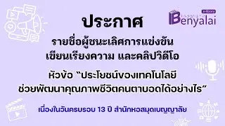 Benyalai Streaming ครบรอบ 13 ปี ช่วงที่2 ประกาศรางวัล