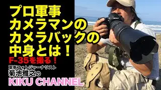 What's inside the camera back of a professional military photographer? Take the F-35!