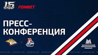 Пресс-конференция после матча «Металлург» - «Локомотив». Прямой эфир