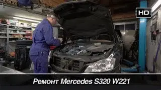 Ремонт Mercedes S320 W221 /// Бортовой журнал