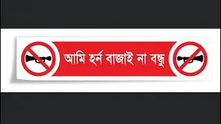 Dhaka shohor aisha amar asha phurailo (horn 4 cities)