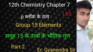 L03 | P Block Elements | Group 15 elements physical properties | समूह 15 के तत्वों के भौतिक गुण