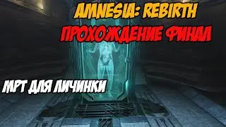 Непростой выбор... [Amnesia: Rebirth финал]