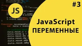 Урок #3 -  Переменные JavaScript
