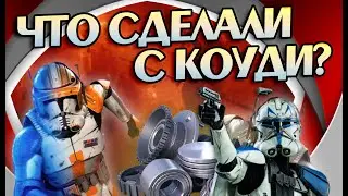 Что стало с Коуди после Приказа 66? Про Войны Клонов и Коммандера КК-2224