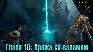 Half-Life: Alyx — [10] Кража со взломом
