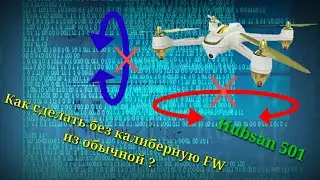 Hubsan 501 nocalib mode FW. Без калиберная прошивка своими руками.