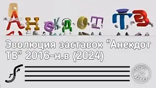 Эволюция заставок 