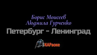 Караоке/Петербург-Ленинград - Л. Гурченко и Б. Моисеев
