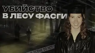 Вышла на пробежку и не вернулась. Убийство в Северной Каролине.