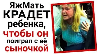 Яжемать крадет РЕБЕНКА, чтобы он поиграл с ее сыном!