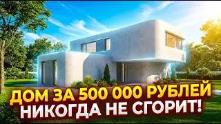 Космический каменный дом за 500 000 рублей, который никогда не сгорит