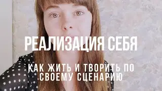 💖Как Жить и Творить по Своему Сценарию? Как Услышать Свою Душу?💖