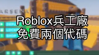 Roblox兵工廠兩個免費代碼