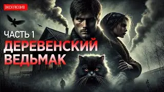 ДЕРЕВЕНСКИЙ ВЕДЬМАК: Кот-фамильяр и Бабкино Наследство | Юмористическое фэнтези | Аудиокнига