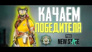 ⭐PUBG NEW STATE С ПОДПИСЧИКАМИ | ЛОКАЛКИ СТРИМ PUBG NEW STATE ⭐