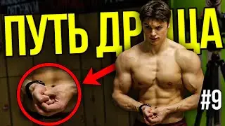 ДРИЩАМ  такое НЕ РАССКАЗЫВАЮТ | Отправляюсь к ВИКТОРУ БЛУДУ & Жим на раз