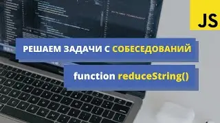 Решаем задачу с собеседования в БИГТЕХ: reduсeString. Два способа: через reg exp и цикл