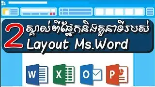 មេរៀនទី២ ណែនាំឲ្យស្គាល់ពី ផ្ទាំង​ និង តួនាំទីផ្សេងៗ របស់ Layout Microsoft Word
