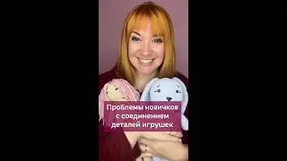 👆🏻Нажмите на моё фото,перейдите по ссылке в шапке профиля✅Соединения деталей игрушек 