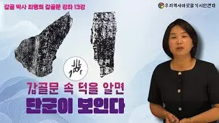 갑골 박사 최명희 갑골문 강좌 13강 | 갑골문 속 덕을 알면 단군이 보인다