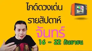 เกิดวันจันทร์ | ไกด์ดวงเด่นรายสัปดาห์ 16 - 22 กันยา by ณัฐ นรรัตน์