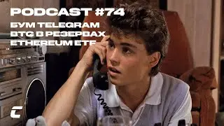 Бум Telegram / Bitcoin в резервах / Ethereum ETF - Cryptology Podcast #74