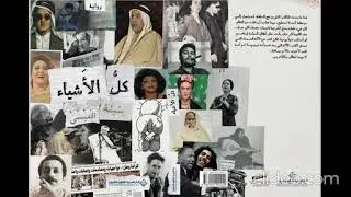 مراجعة  رواية كل الأشياء لبثينى العيسى